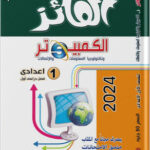 كتاب الفائز حاسب الي الاول اعدادي