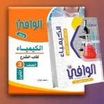 كتاب الوافي كيمياء شرح 3 ثانوي 2024 - 2025