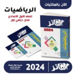 كتاب الفائز رياضه اولي اعدادي