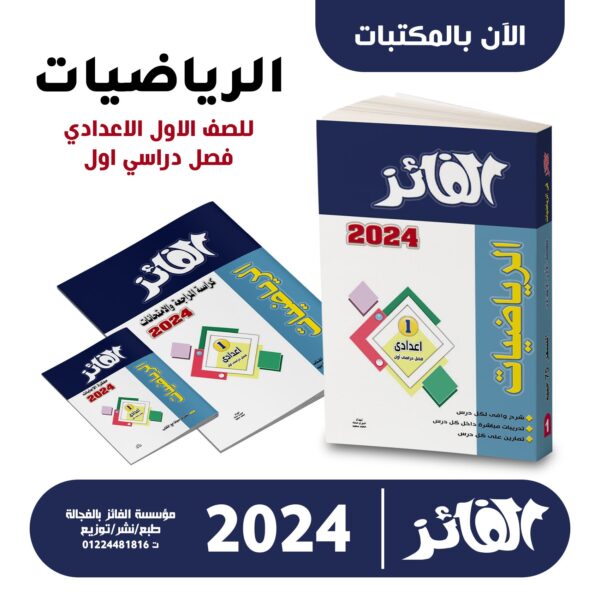 كتاب الفائز رياضه اولي اعدادي