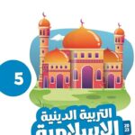 كتاب أضواء مادة الدين الخامس ابتدائي 2025-2024