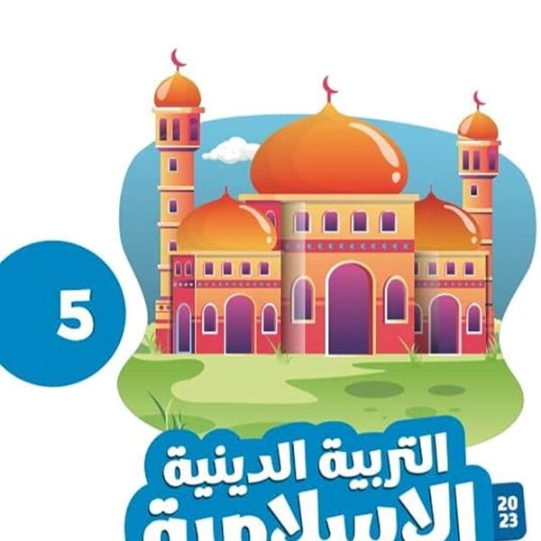 كتاب أضواء مادة الدين الخامس ابتدائي 2025-2024