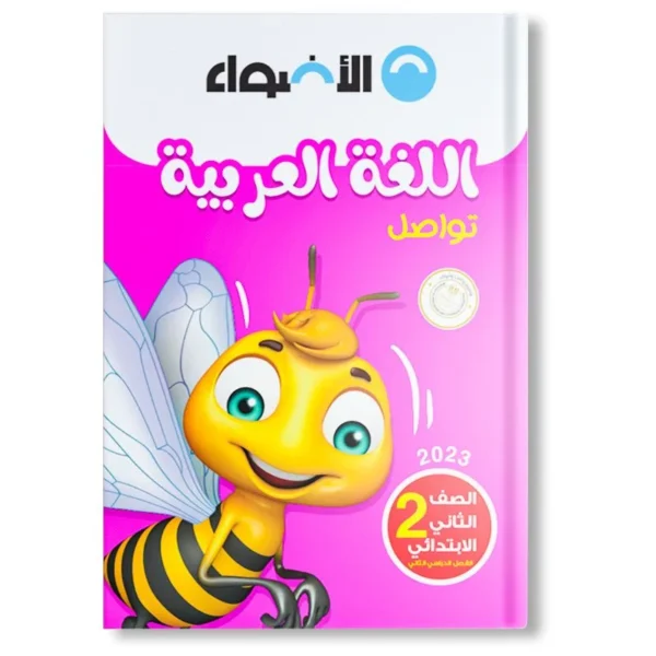 كتاب أضواء مادة العربي الثاني ابتدائي-2025-2024