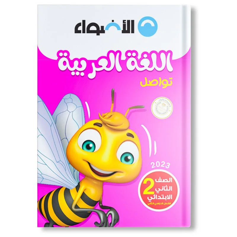 6221133016568_front كتاب أضواء مادة العربي الثاني ابتدائي-2025-2024 - الصورة 1