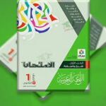 كتاب الامتحان اللغة العربية الصف الاول الثانوي 2024