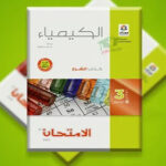 كتاب الامتحان الكمياء الصف الثالث الثانوي 2024-2023
