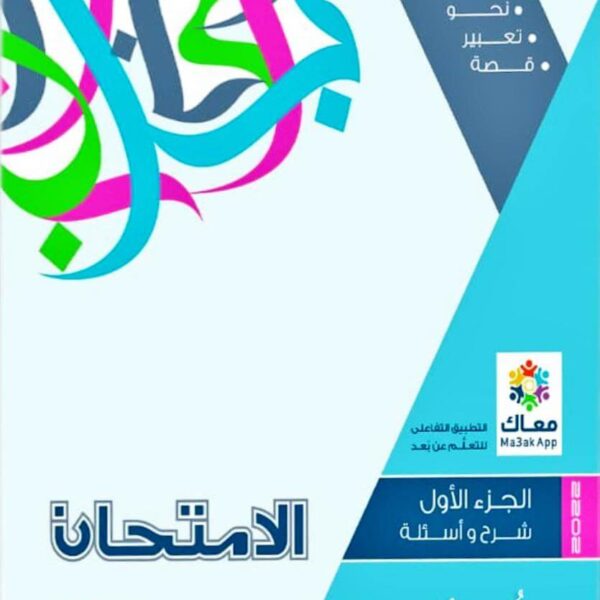 كتاب الامتحان اللغة العربية الصف الثاني الثانوي 2024-2025