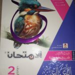 كتاب الامتحان الصف الثاني الثانوي عربي 2025-2024