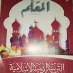 المعلم للصف الثالث الاعدادي التربية الاسلامية-2025-2024