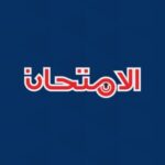 الامتحان