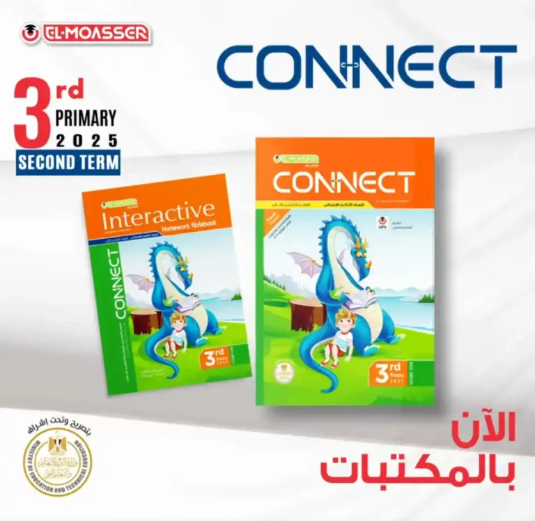 المعاصر كونكت 3 ابتدائي