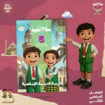 سلاح التلميذ دين 5 ابتدائي