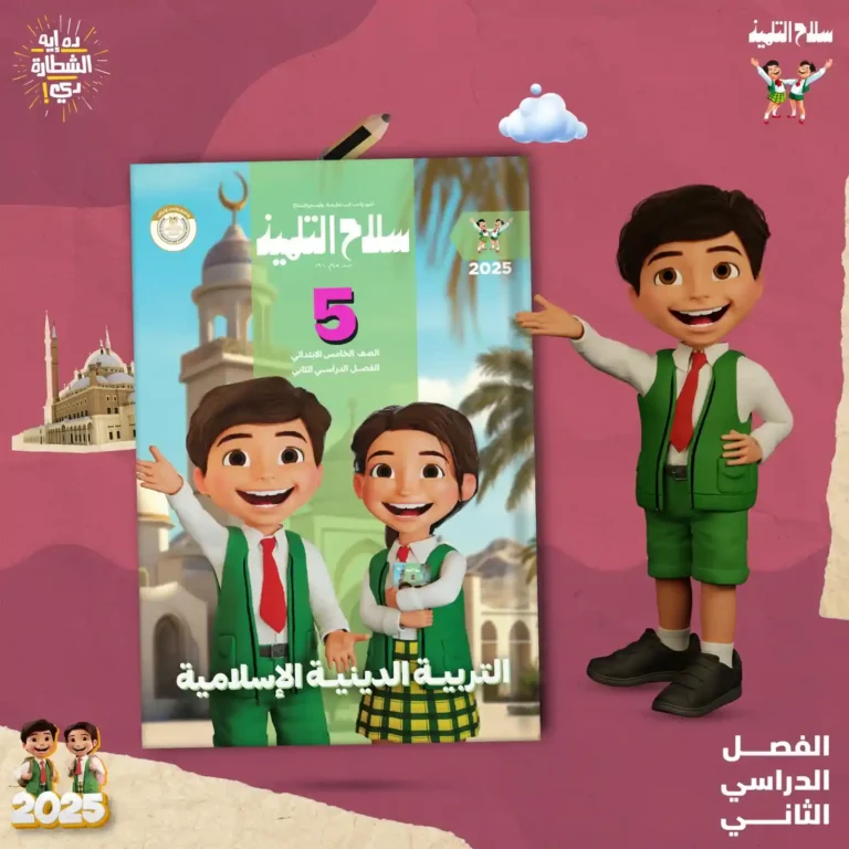 سلاح التلميذ دين 5 ابتدائي