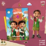 سلاح التلميذ رياضيات 5 ابتدائي