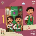 سلاح التلميذ عربي 5 ابتدائي