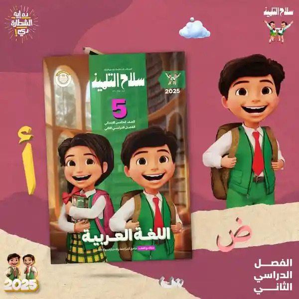 سلاح التلميذ عربي 5 ابتدائي