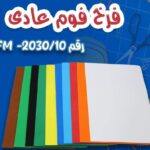 فوم عادي