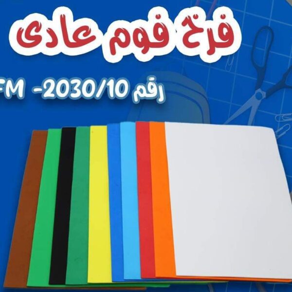 فوم عادي