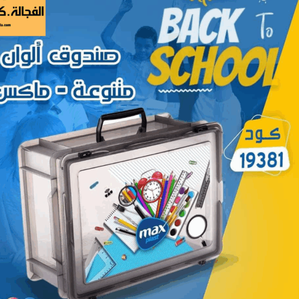 بوكس بلاستيك حفظ ادوات مدرسية