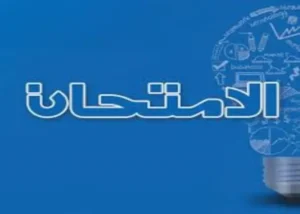 كتب الامتحان كتب الامتحان