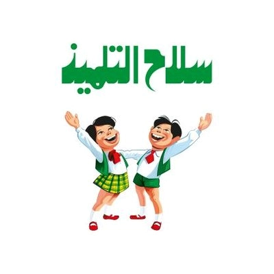 سلاح التلميذ 2 سلاح التلميذ 2