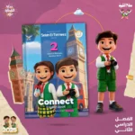 سلاح التلميذ كونكت 2 ابتدائي
