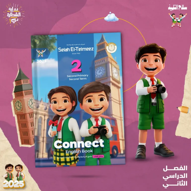 سلاح التلميذ كونكت 2 ابتدائي