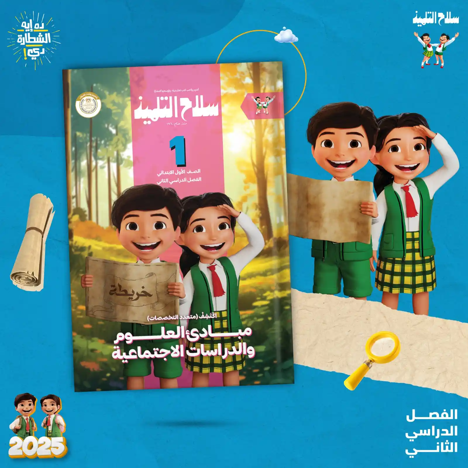 سلاح التلميذ مبادئ العلوم والدراسات الاجتماعية 1 ابتدائي سلاح التلميذ مبادئ العلوم والدراسات الاجتماعية 1 ابتدائي