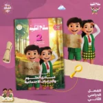 سلاح التلميذ مبادئ العلوم والدراسات الاجتماعية 2 ابتدائي