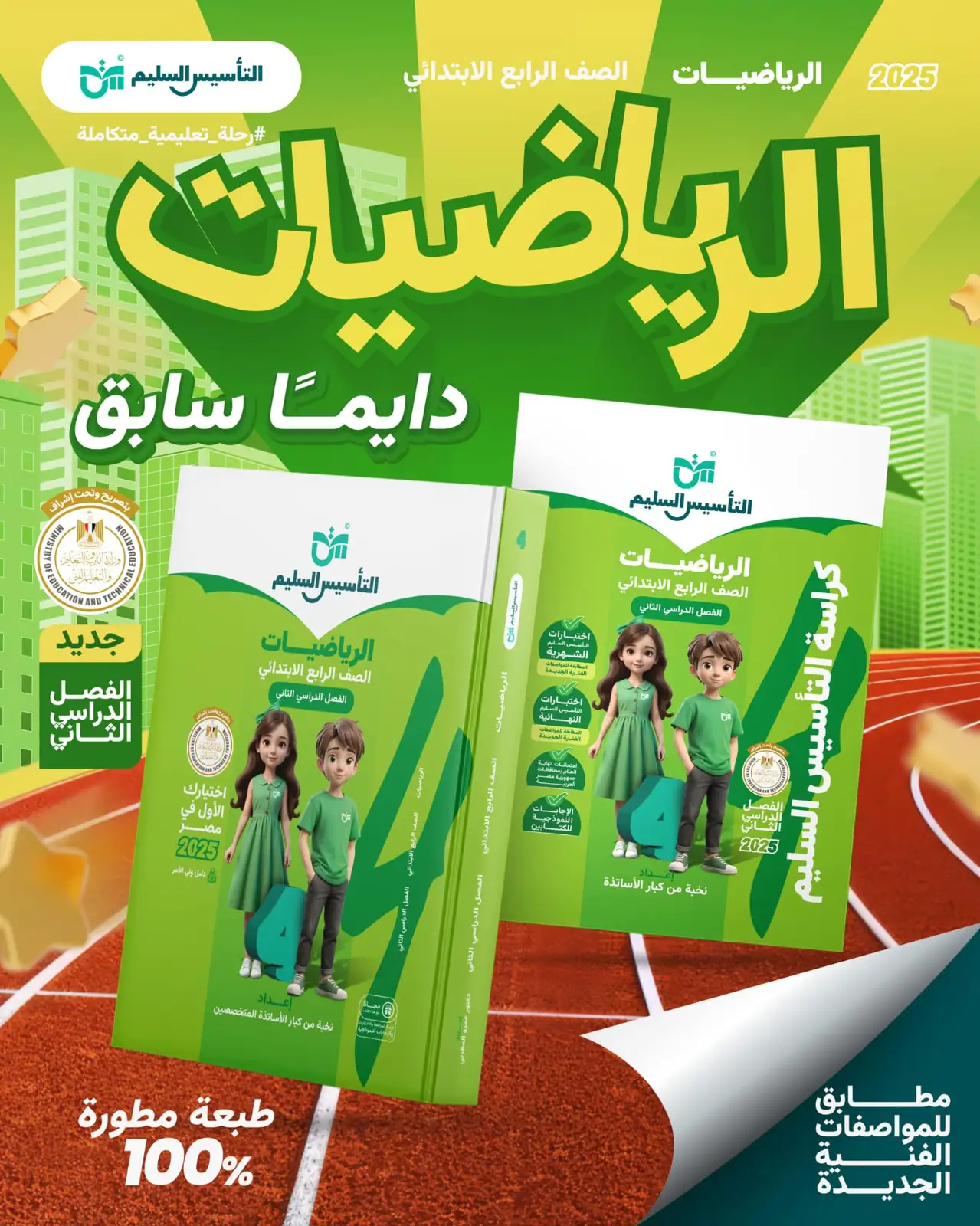 التأسيس رياضيات 4 ابتدائي التأسيس السليم رياضيات 4 ابتدائي