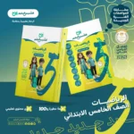 التأسيس السليم رياضيات 5 ابتدائي