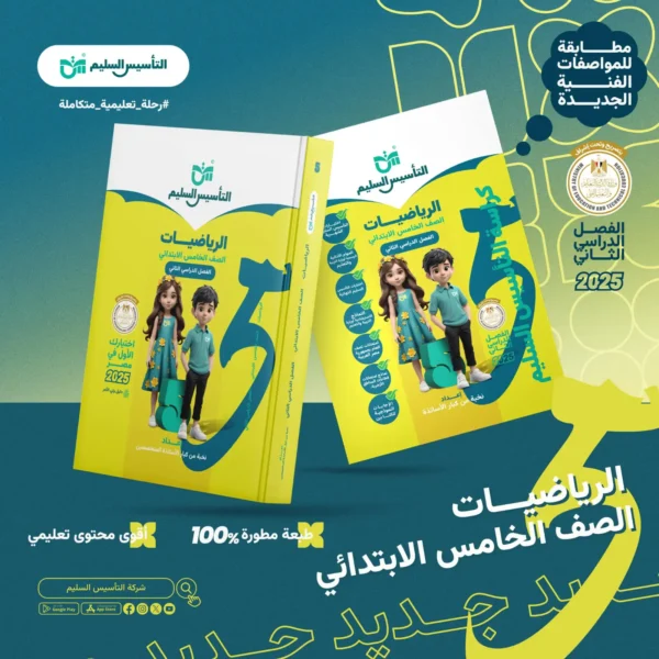 التأسيس السليم رياضيات 5 ابتدائي