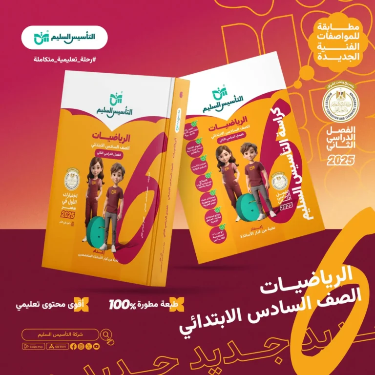 التأسيس السليم رياضيات 6 ابتدائي