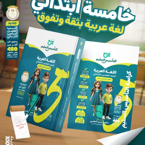التأسيس السليم عربي 5 ابتدائي