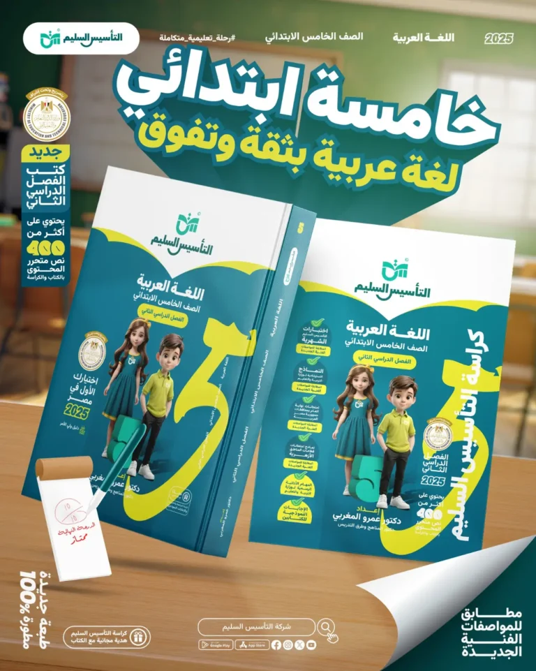 التأسيس السليم عربي 5 ابتدائي