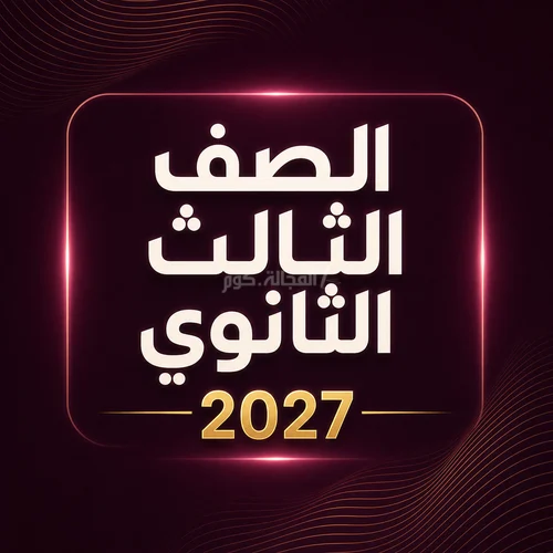 الصف الثالث الثانوي