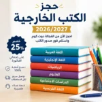 حجز الكتب الخارجية 2026-2027 بأفضل الأسعار