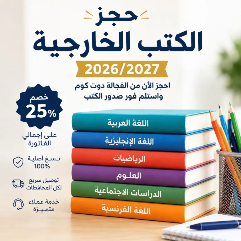 حجز الكتب الخارجية 2026-2027 بأفضل الأسعار