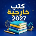 كتب خارجية 2027