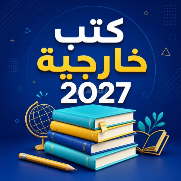 كتب خارجية 2027