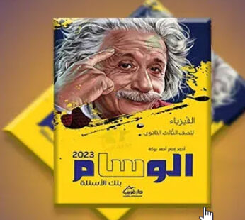 كتاب الوسام فيزياء شرح 3ثانوي 2024 -2025