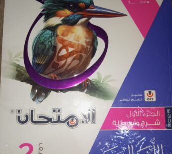 كتاب الامتحان الصف الثاني الثانوي عربي 2025-2024