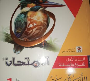 كتاب الامتحان الصف الاول الثانوي عربي 2025-2024