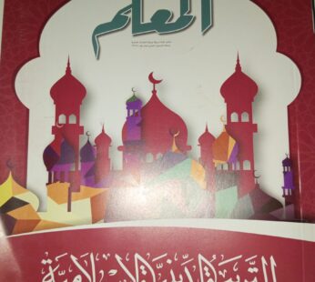 المعلم للصف الثالث الاعدادي التربية الاسلامية-2025-2024
