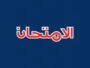 الامتحان