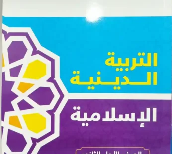 كتاب الاضواء التربية الاسلامية الصف الاول الثانوي