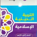 الاضواء دين 1 ثانوي