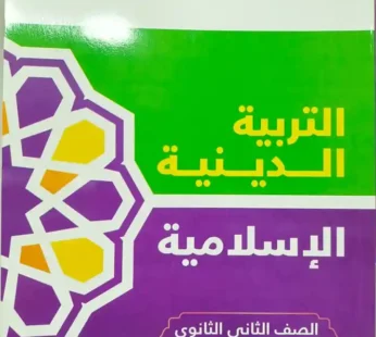 كتاب الاضواء للصف الثاني الثانوي التربية الاسلامية 2025