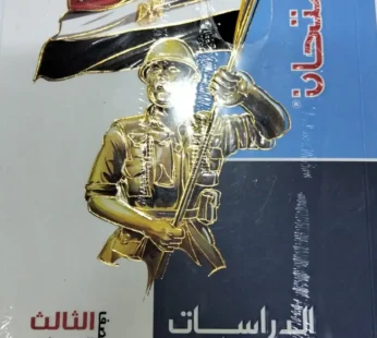 كتابة الامتحان الدراسات الصف الثالث الاعدادي