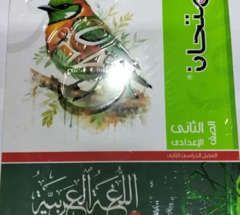 كتاب الامتحان الصف الثاني الاعدادي عربي